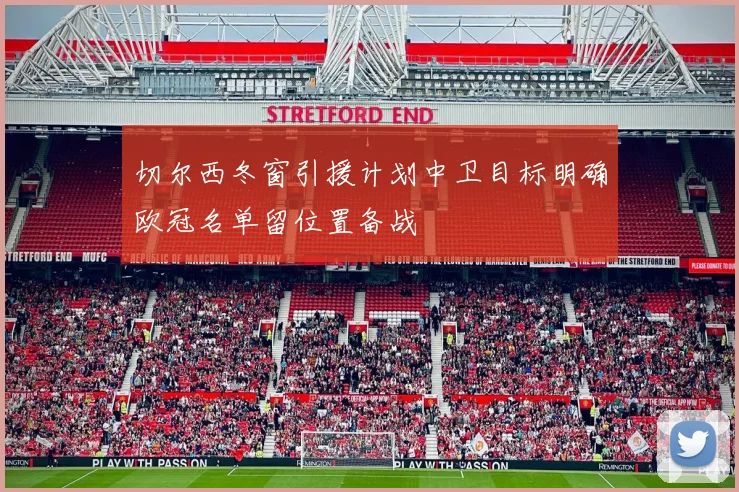 切尔西冬窗引援计划中卫目标明确欧冠名单留位置备战