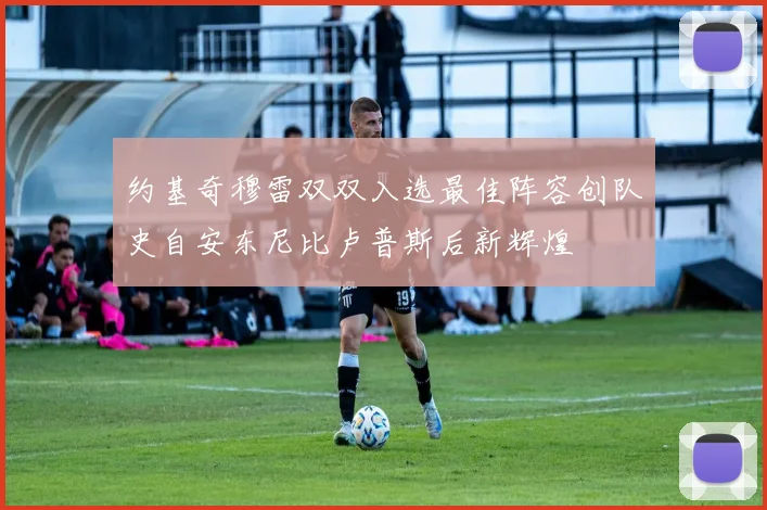 约基奇穆雷双双入选最佳阵容创队史自安东尼比卢普斯后新辉煌