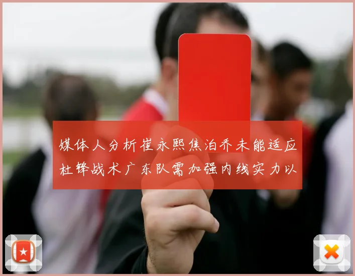 媒体人分析崔永熙焦泊乔未能适应杜锋战术广东队需加强内线实力以提升竞争力