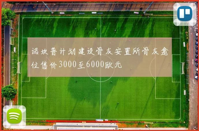 诺坎普计划建设骨灰安置所骨灰龛位售价3000至6000欧元