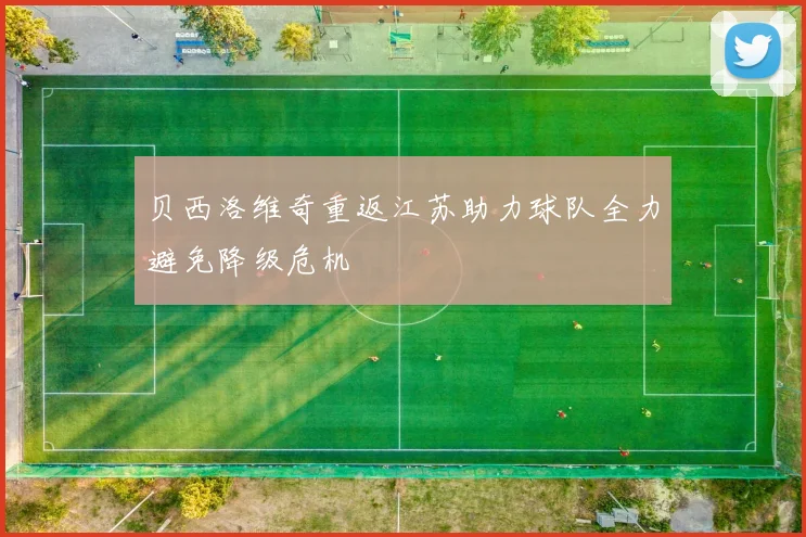 贝西洛维奇重返江苏助力球队全力避免降级危机